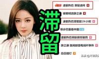 陪玩陪睡仅冰山一角继迪丽热巴事件后圈内人再揭内娱阴暗面