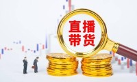 直播带货佣金别乱拿！两种情况直接认定违法所得多起判例已定调