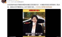 大S曾曝何润东“黑历史”太搞笑了